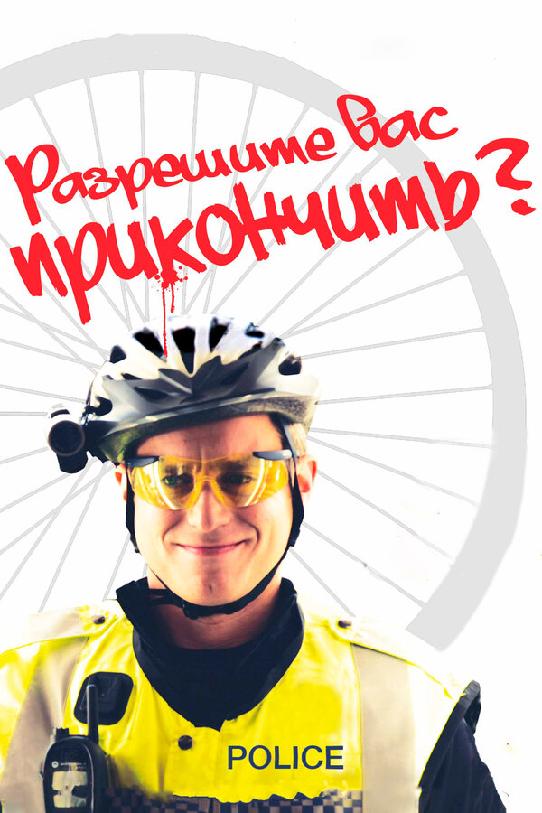 Постер Разрешите вас прикончить?