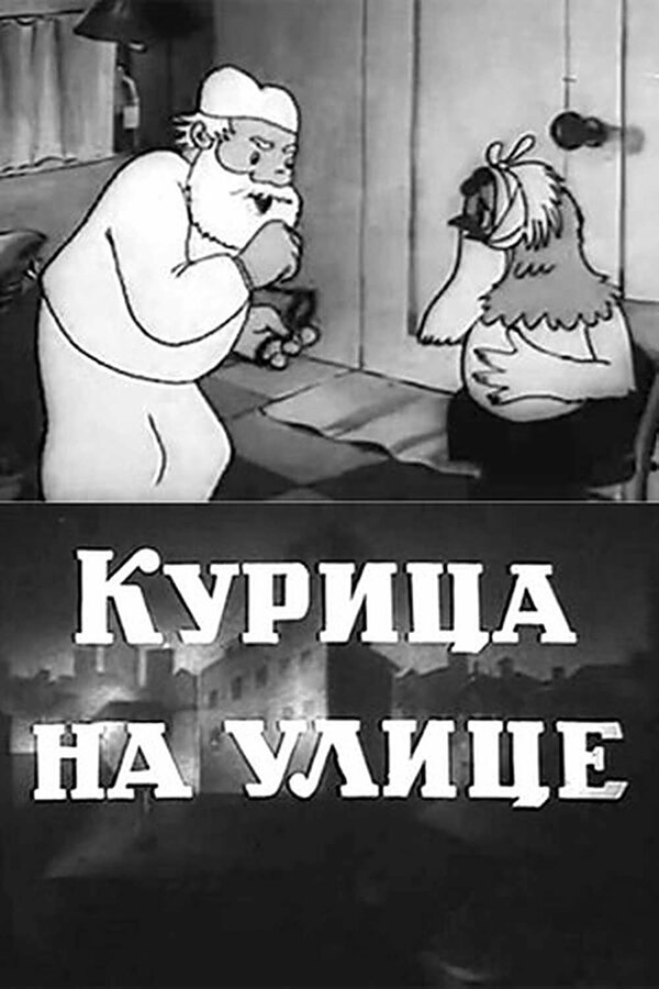 Постер Курица на улице