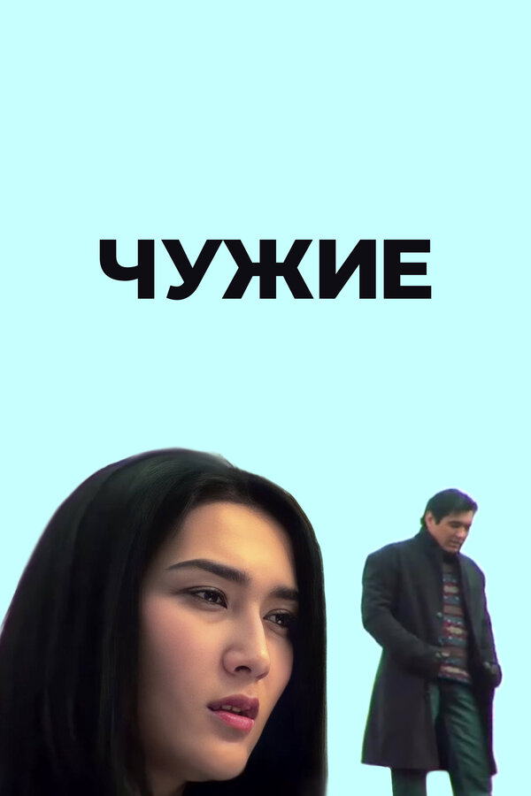 Постер Чужие