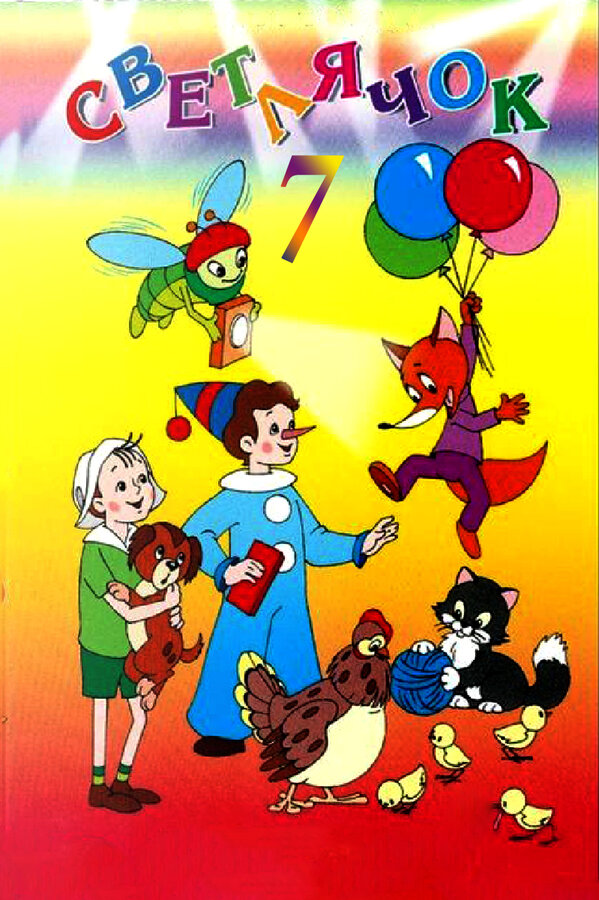Постер Светлячок: Журнал для детей №7
