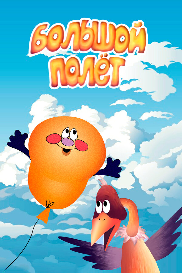 Постер Большой полет