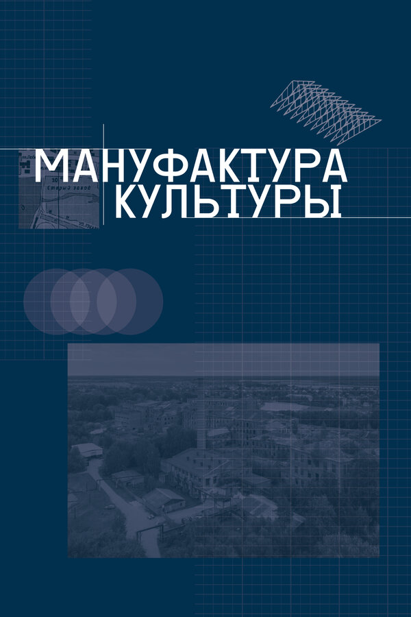 Постер Мануфактура культуры