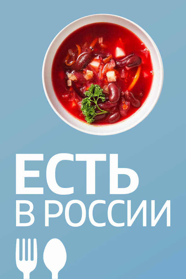 Постер Есть в России