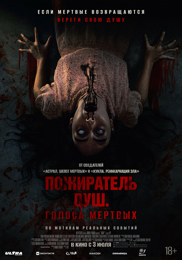 Постер Пожиратель душ. Голоса мертвых