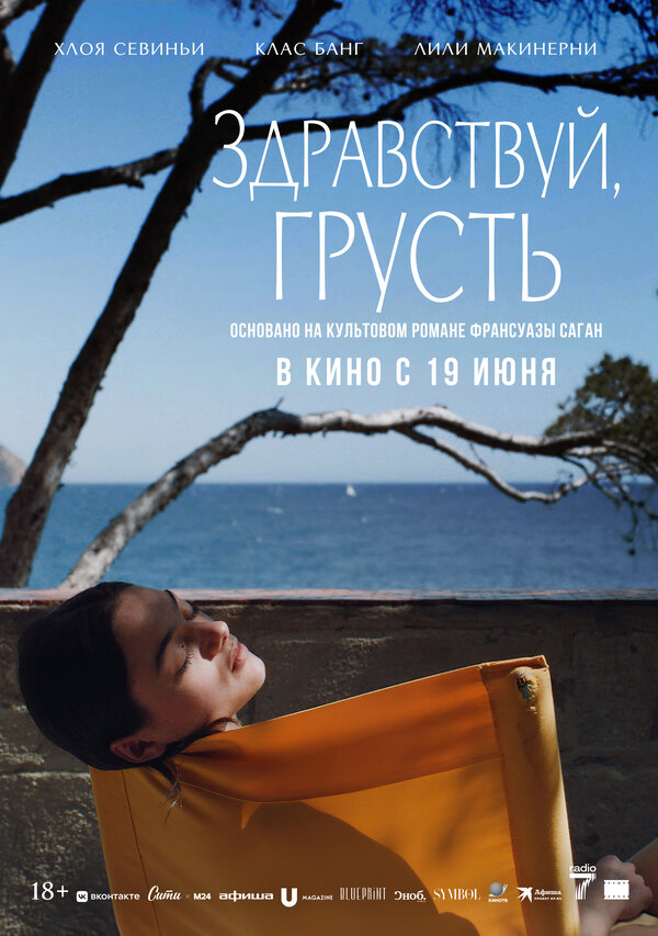 Постер Здравствуй, грусть