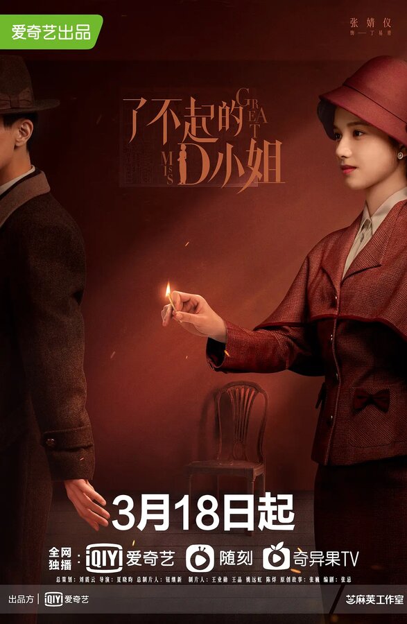 Постер Великая мисс Д