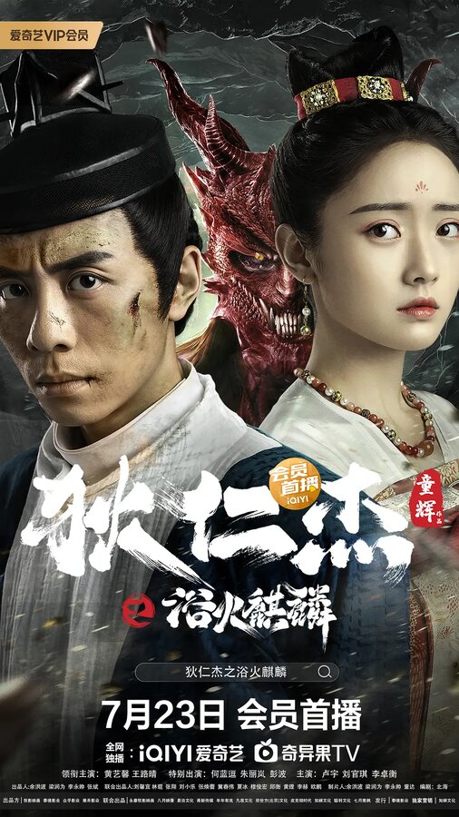 Постер Детектив Ди и огненный единорог