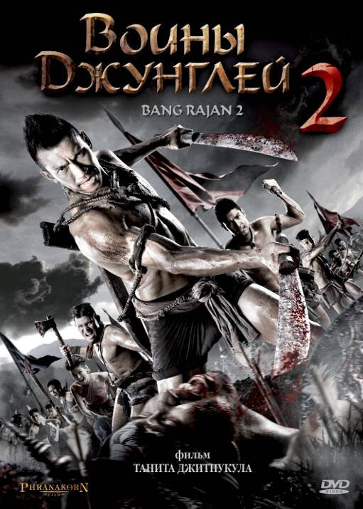 Постер Воины джунглей 2