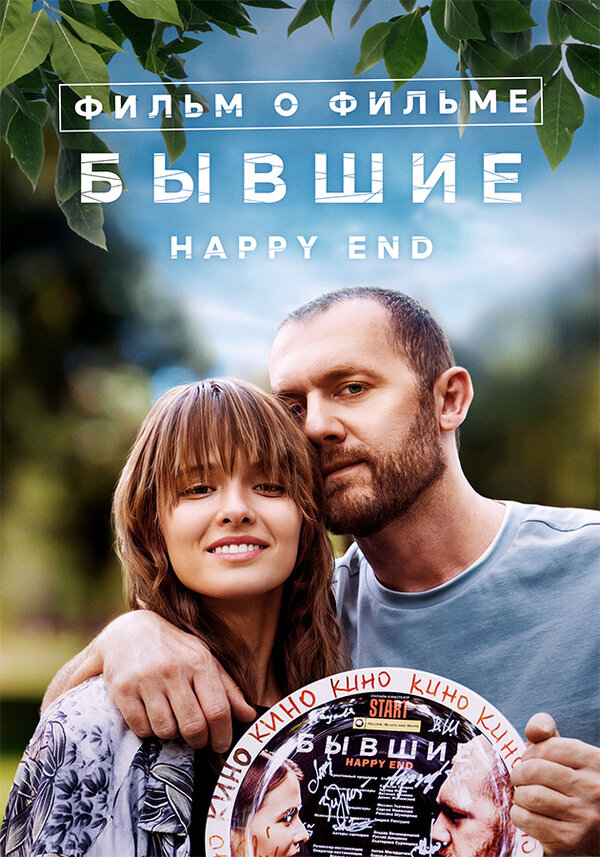 Постер Бывшие. Happy End. Фильм о фильме