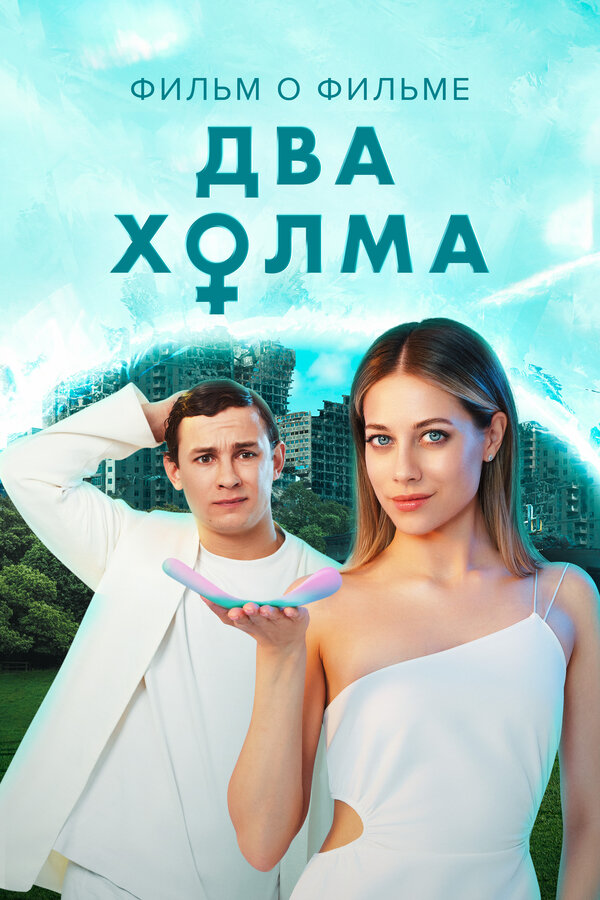 Постер Два холма 2. Фильм о фильме