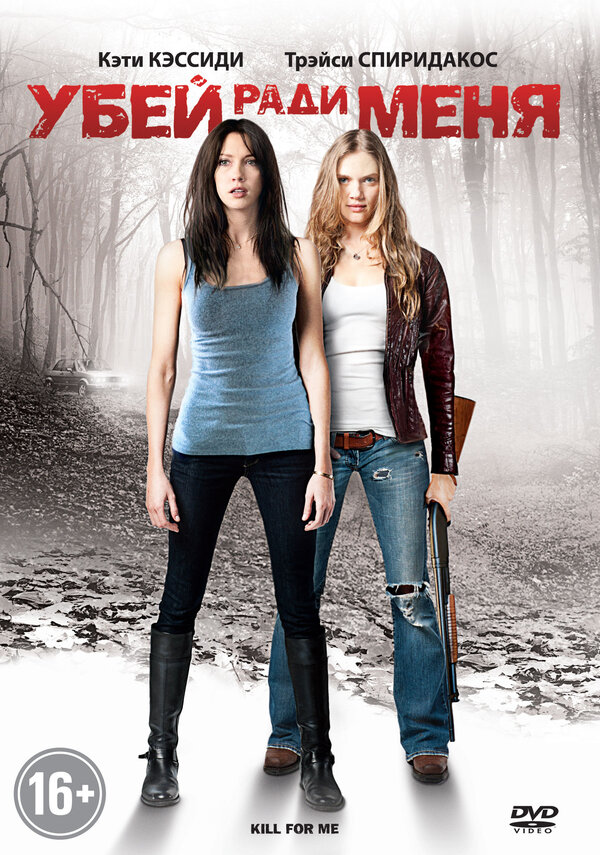 Постер Убей ради меня