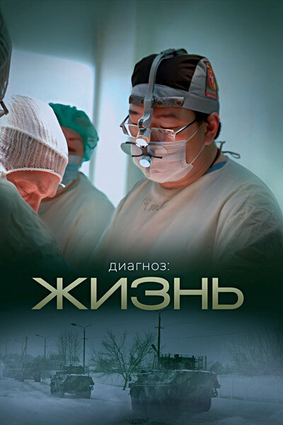 Постер Диагноз: Жизнь
