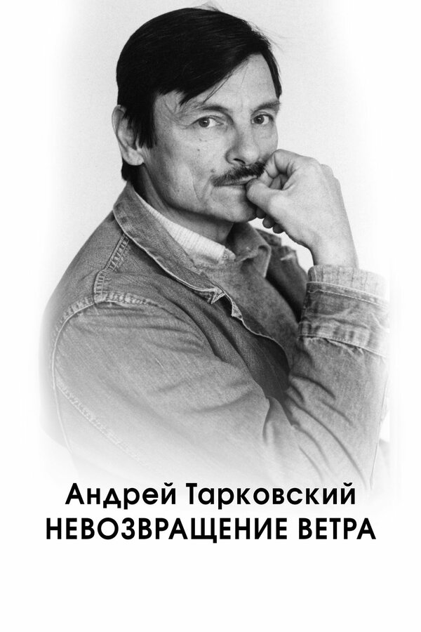 Постер Андрей Тарковский. Невозвращение ветра