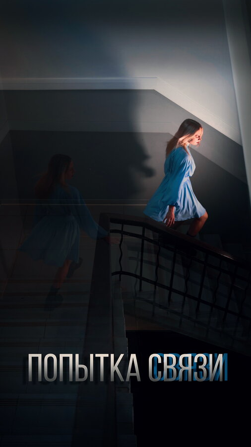 Постер Попытка связи