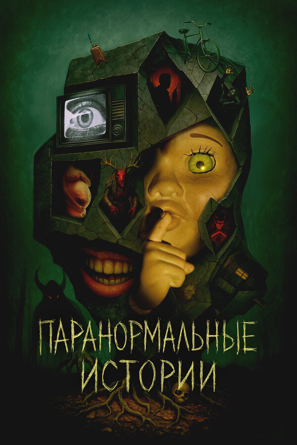 Постер Паранормальные истории