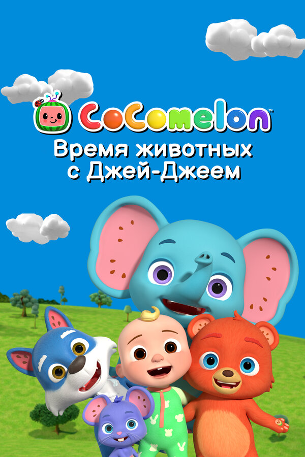Постер CoComelon: Время животных с Джей-Джеем