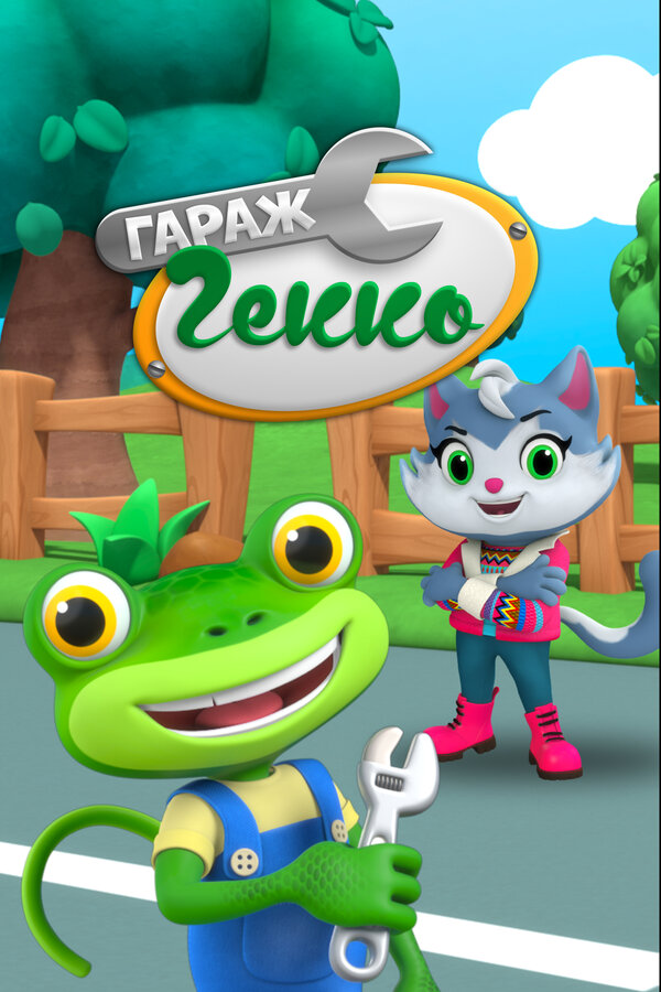 Постер Гараж Гекко