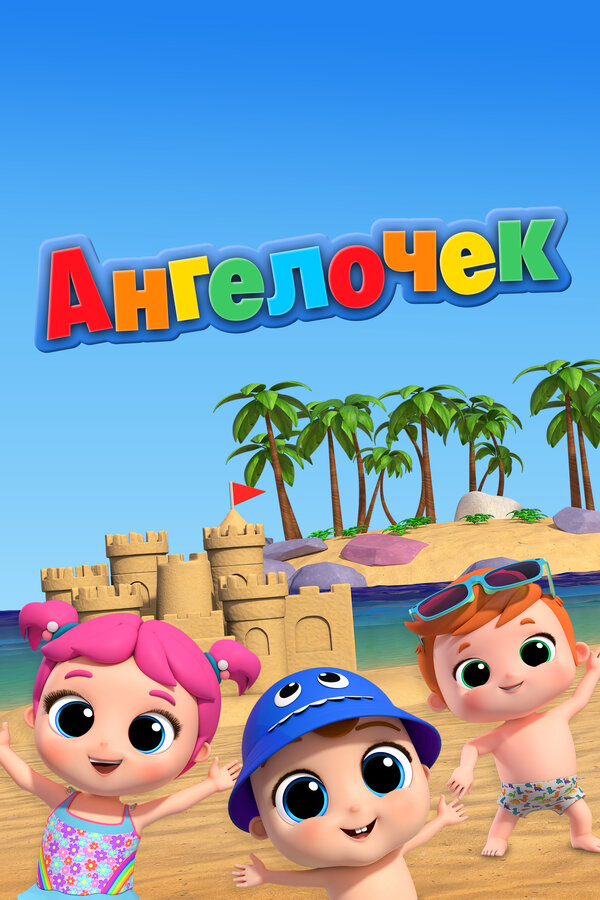 Постер Ангелочек