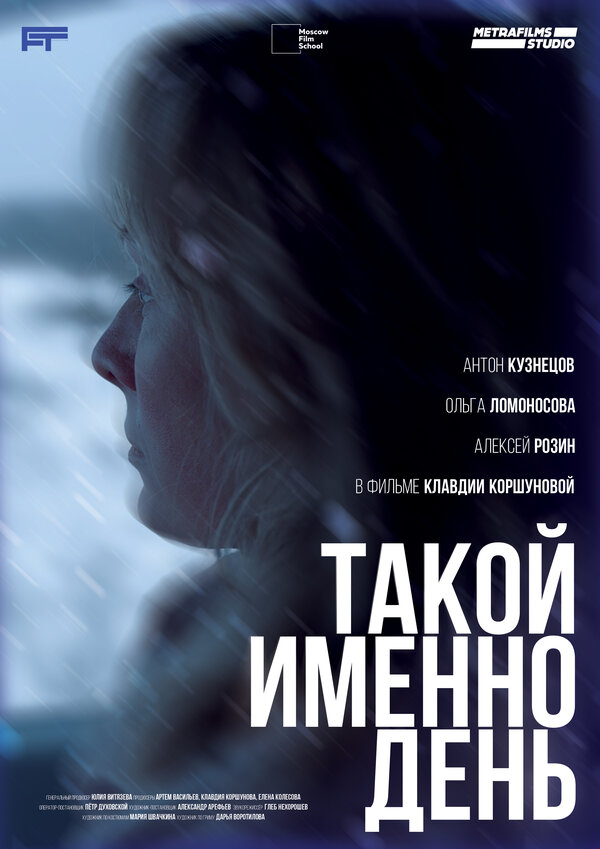 Постер Такой именно день