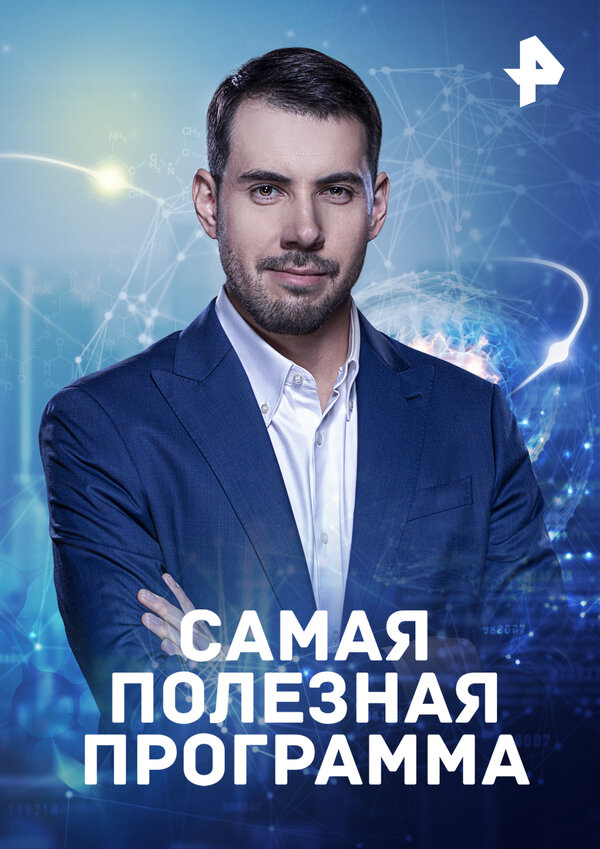 Постер Самая полезная программа