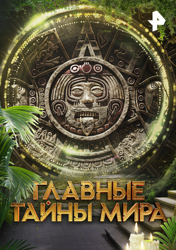Постер Главные тайны мира