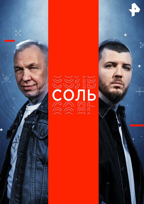 Постер Соль