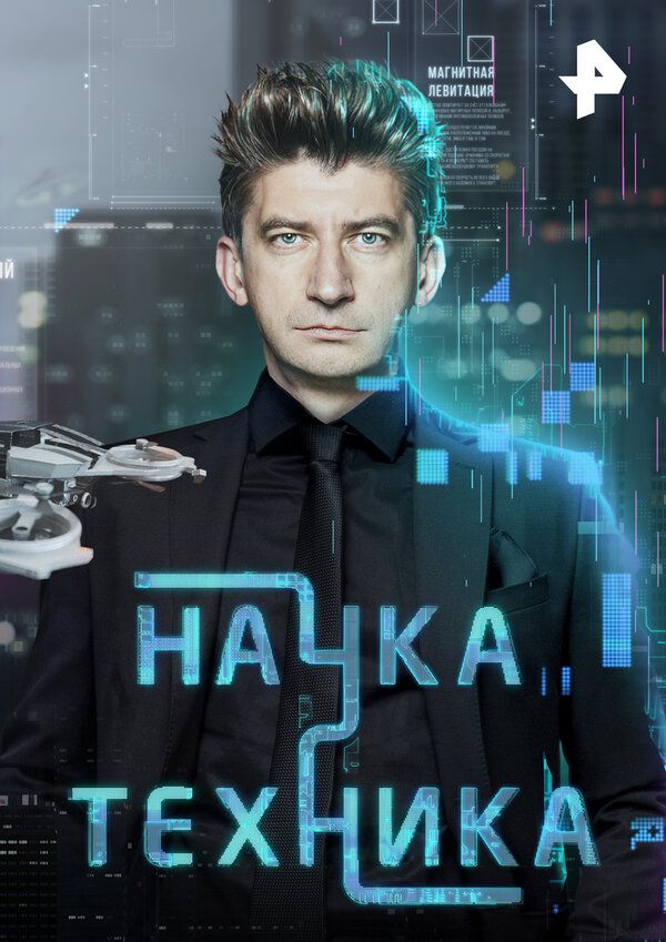 Постер Наука и техника