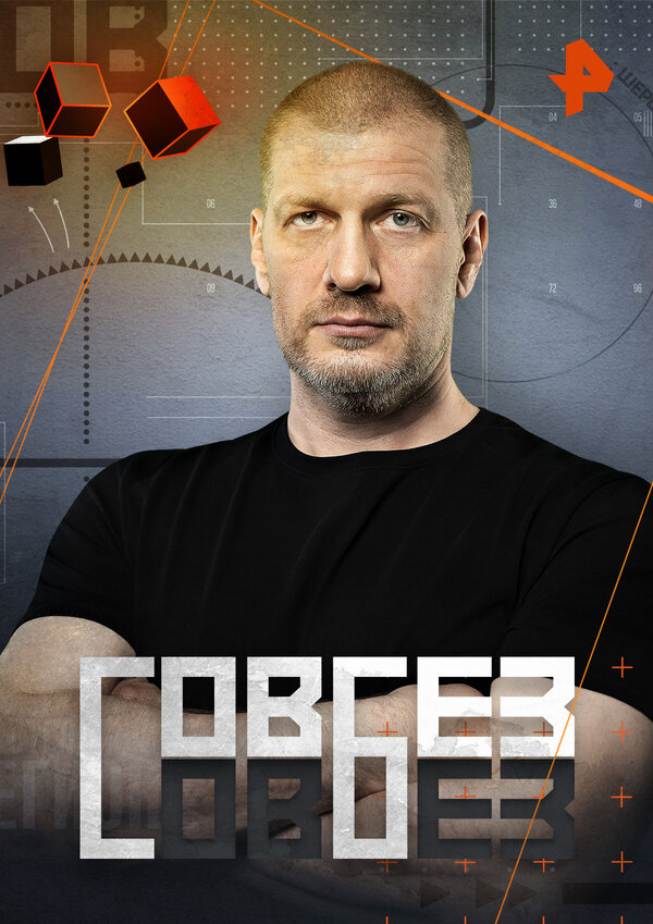 Постер Совбез