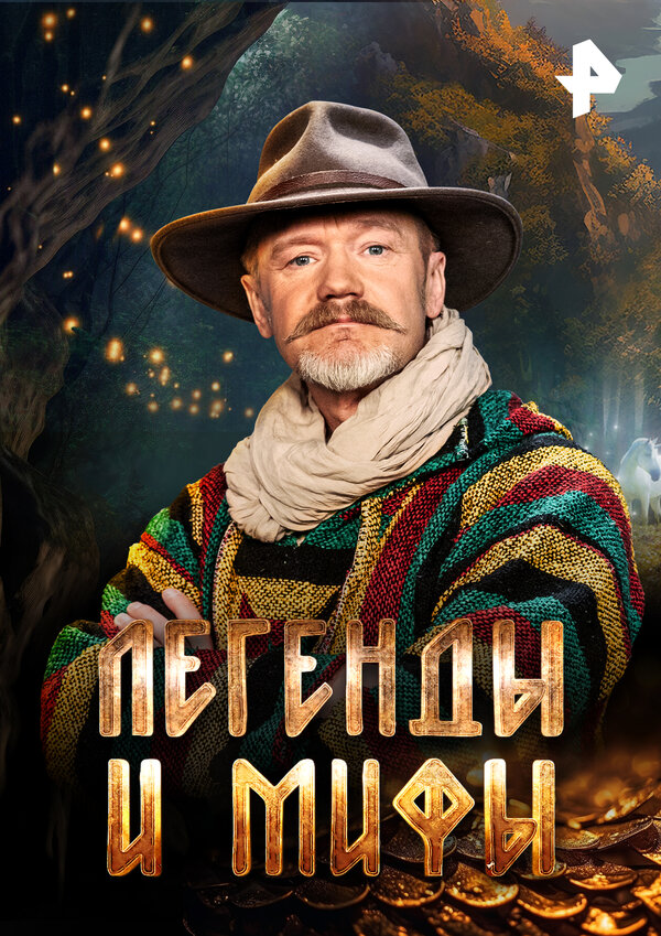 Постер Легенды и мифы