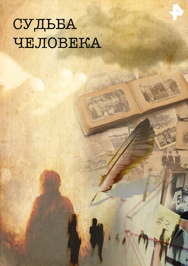 Постер Судьба человека