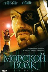 Постер Морской волк