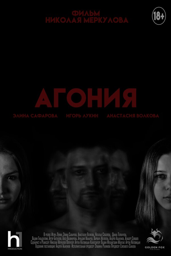 Постер Агония
