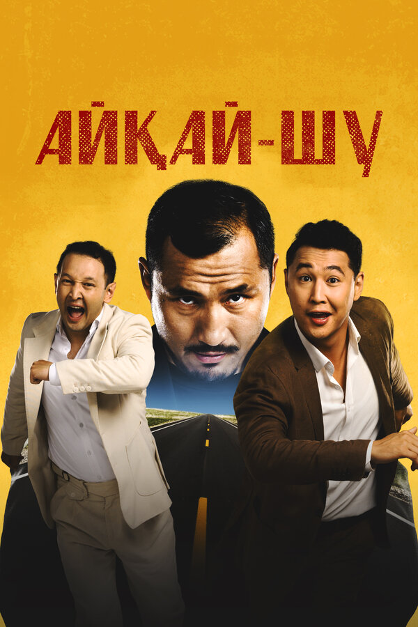 Постер Айкай-Шу