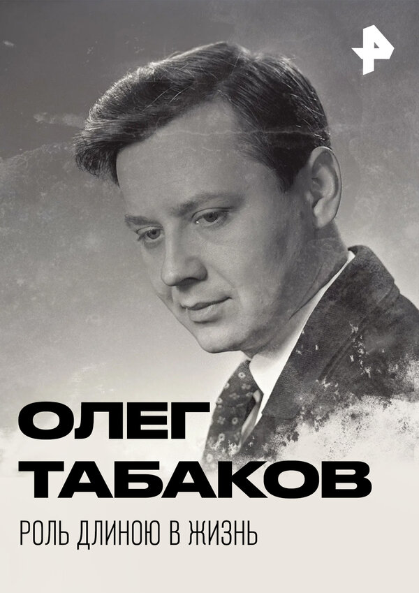 Постер Олег Табаков. Роль длиною в жизнь