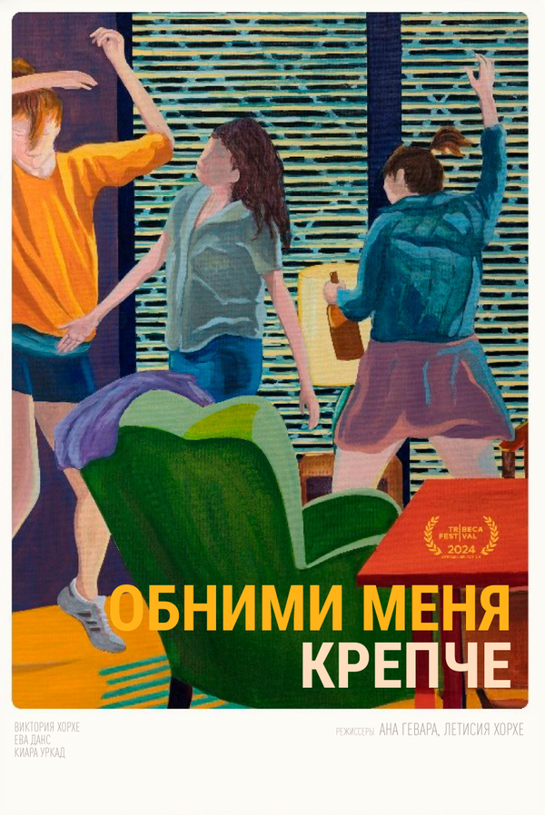 Постер Обними меня крепче