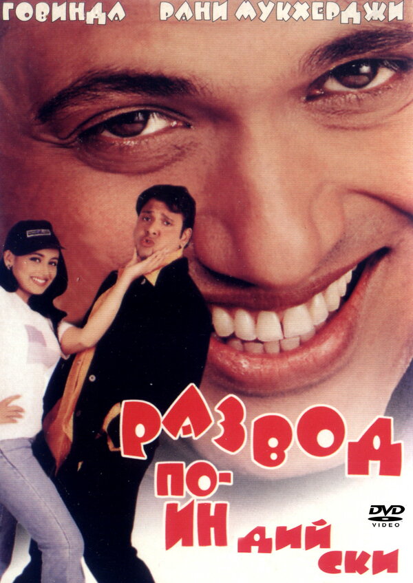 Постер Развод по-индийски