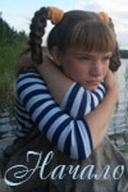 Постер Начало