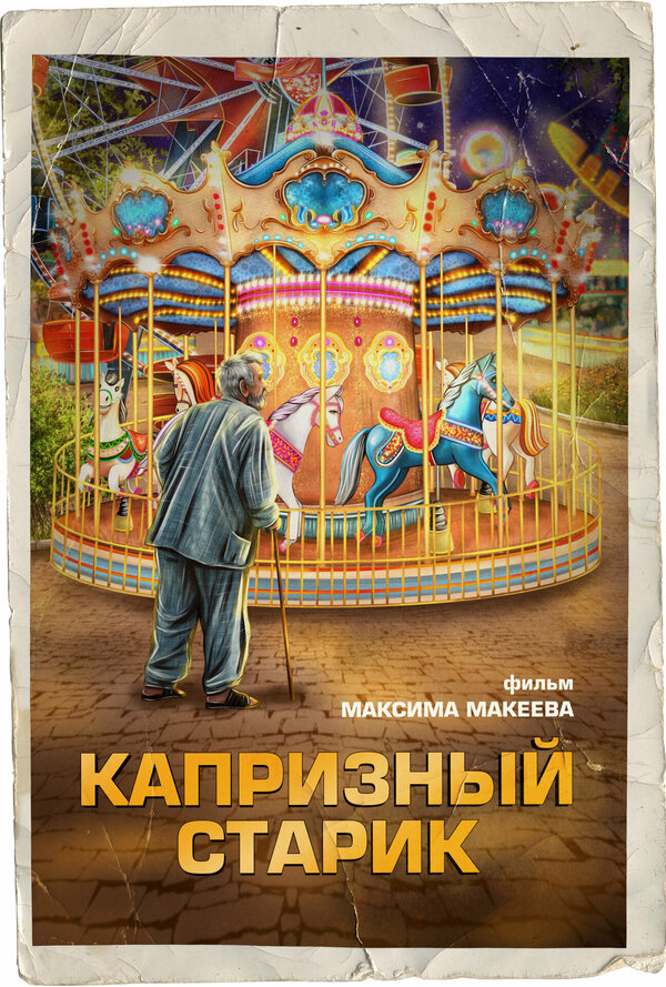 Постер Капризный старик