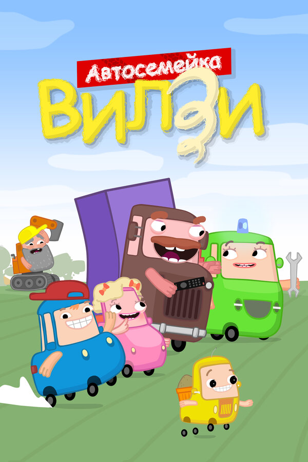 Постер Автосемейка Вилзи