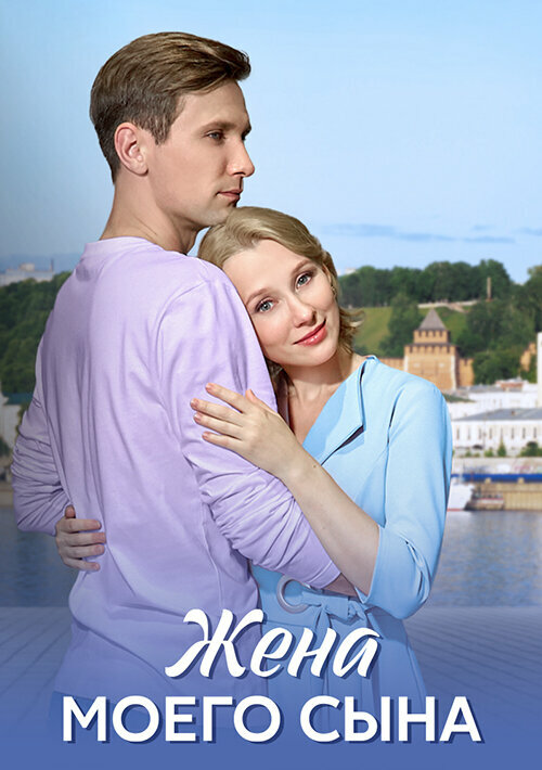 Постер Жена моего сына
