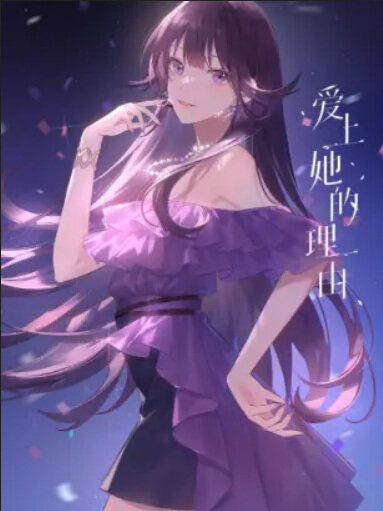 Постер Причина полюбить её. Спецэпизод