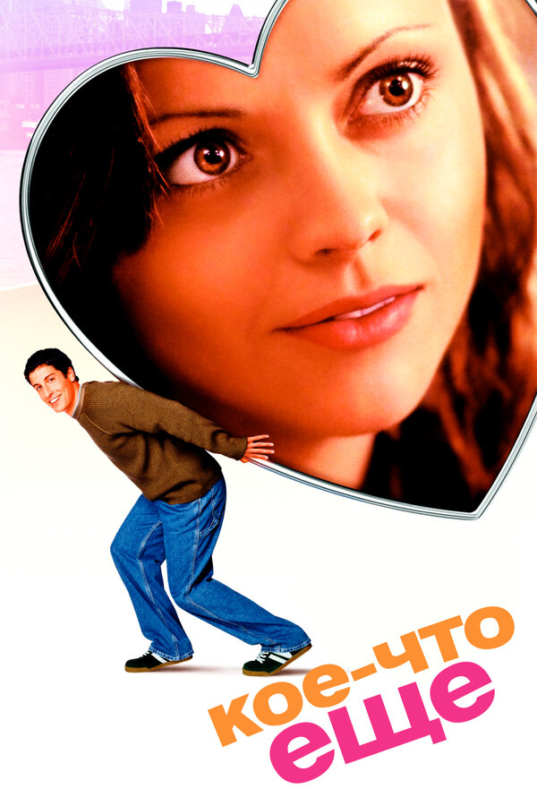 Постер Кое-что еще