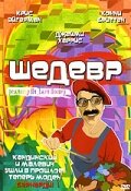 Постер Шедевр