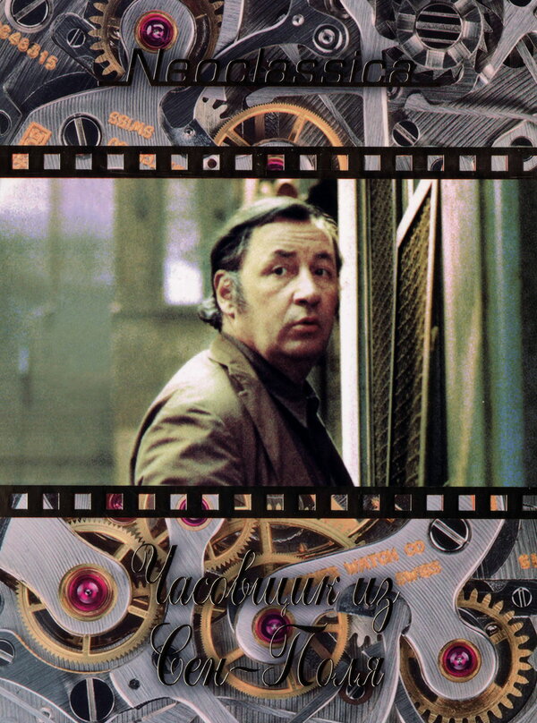 Постер Часовщик из Сен-Поля