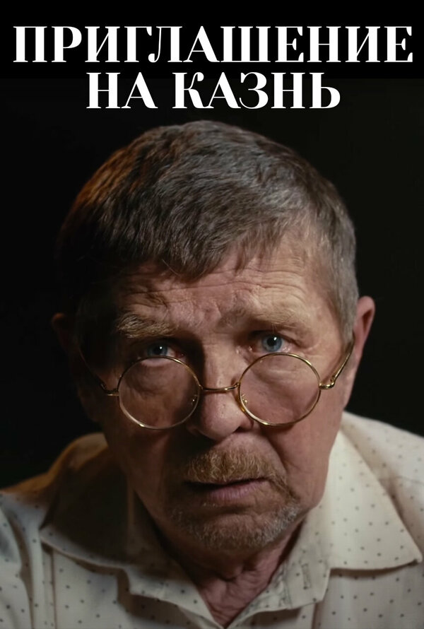 Постер Приглашение на казнь