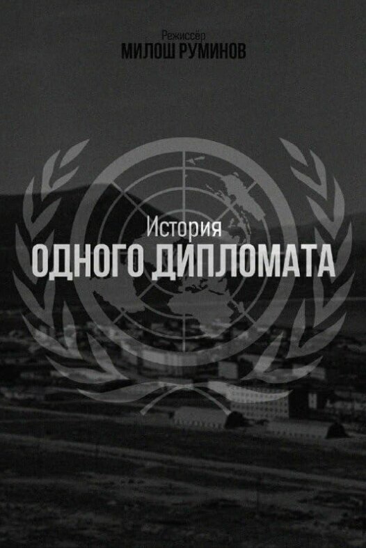 Постер История одного дипломата