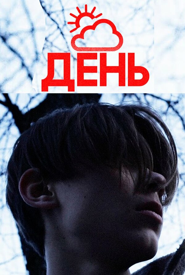 Постер День