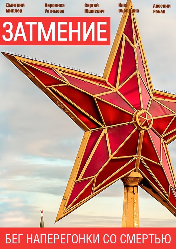 Постер Затмение