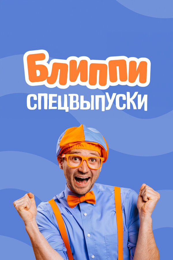 Постер Блиппи: спецвыпуски