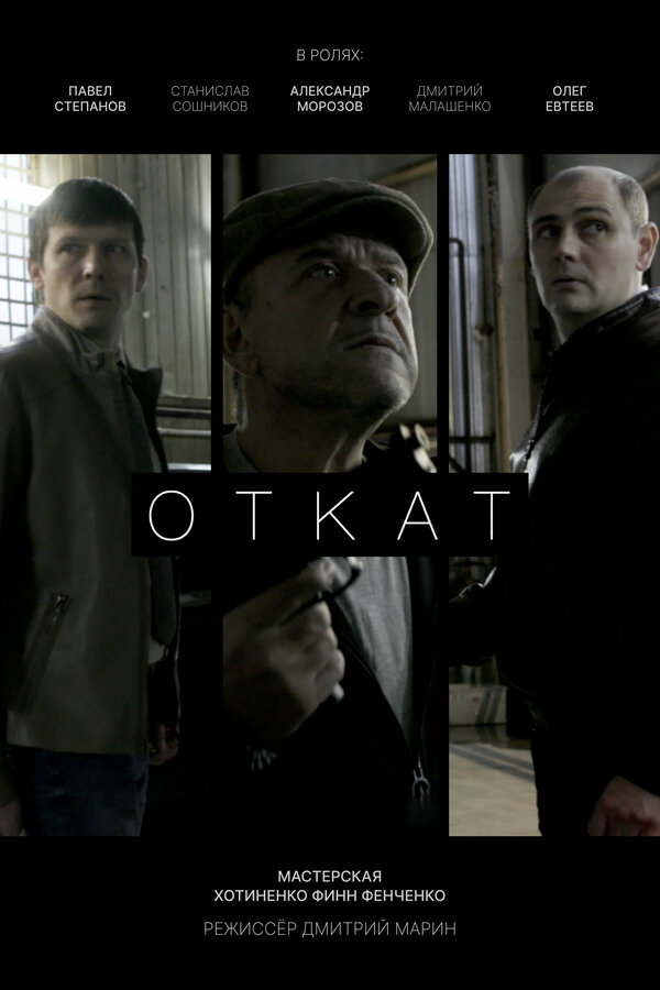 Постер Откат